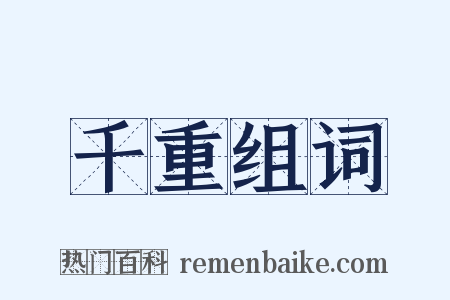 千重组词是什么意思的图片